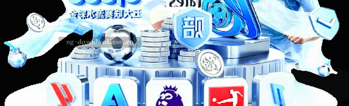 赛事数据实时舱｜NG老玩家都懂的深度