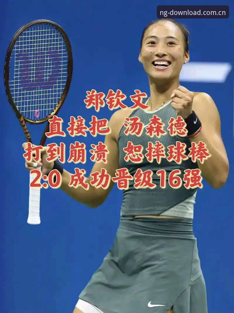 郑钦文巴特洪堡站逆袭晋级，NG娱乐CN sport赛事观看体验教程